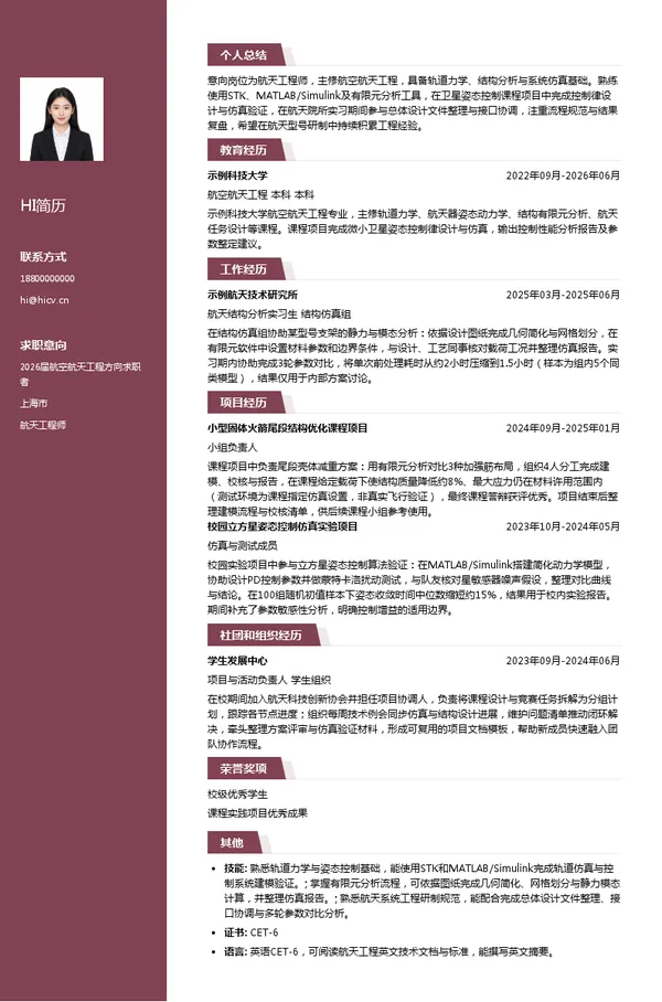 航天工程师简历模板