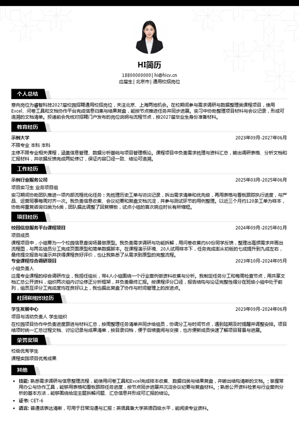 睿智合创(北京)科技有限公司通用校招岗位投递简历模板