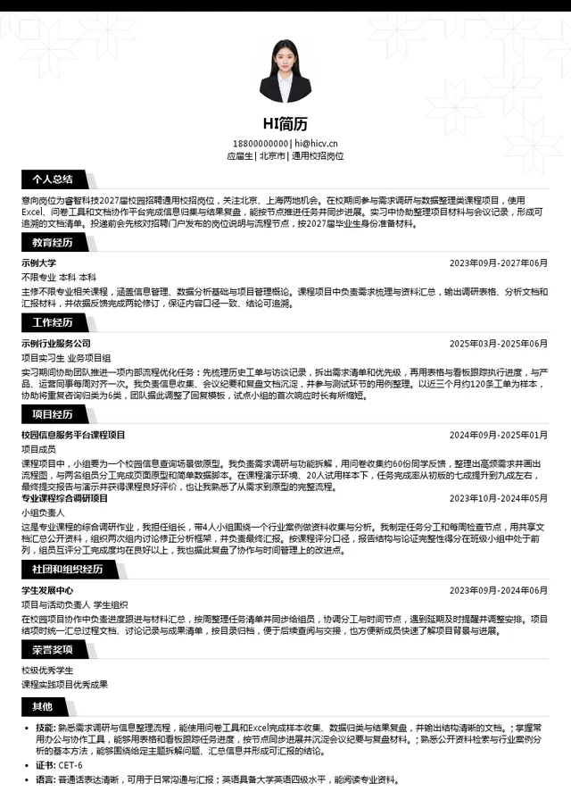 睿智合创（北京）科技有限公司通用校招岗位投递简历模板