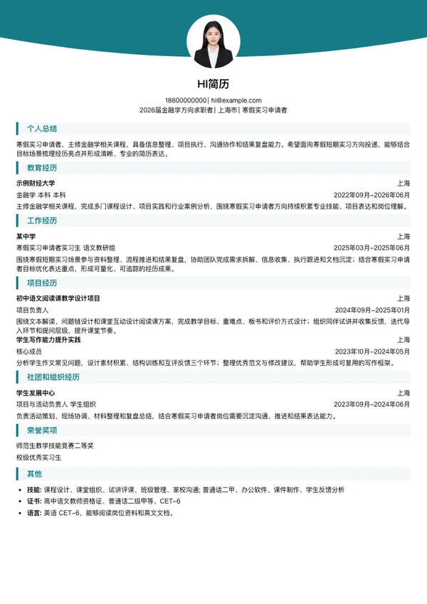寒假实习简历模板