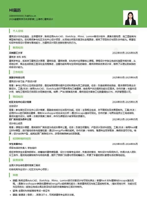 应届生建筑设计简历模板