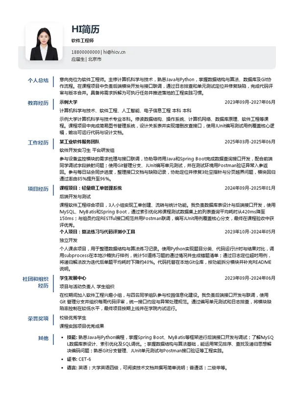 和利时科技集团有限公司软件工程师投递简历模板