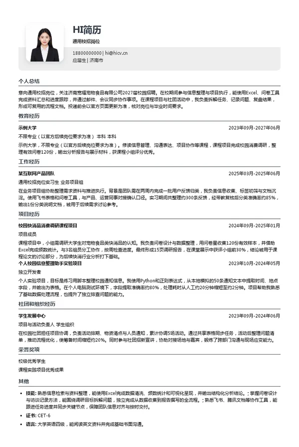济南宽福宠物食品有限公司通用校招岗位投递简历模板