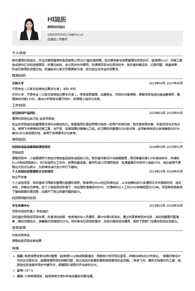 济南宽福宠物食品有限公司通用校招岗位投递简历模板