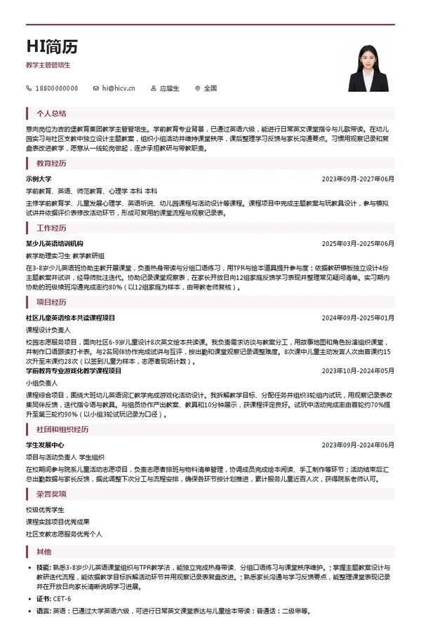 吉的堡教育集团教学主管管培生投递简历模板