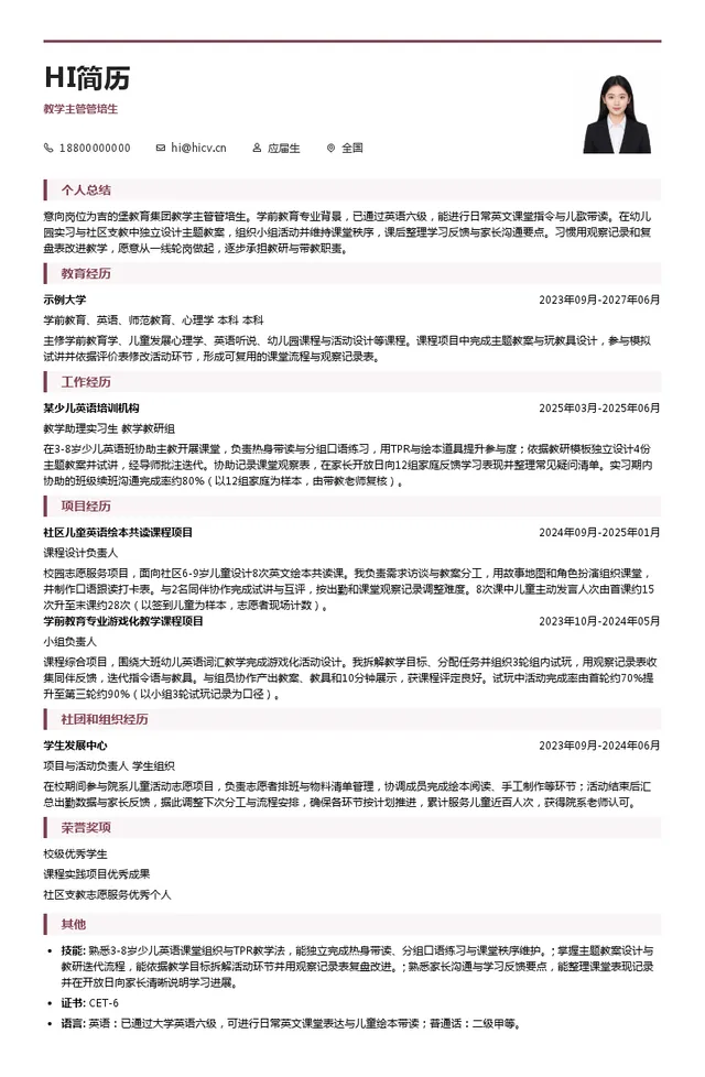 吉的堡教育集团教学主管管培生投递简历模板