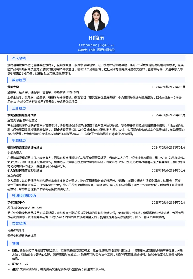 中意人寿通用校招岗位投递简历模板