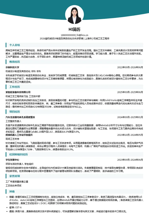 机械工艺工程师简历模板