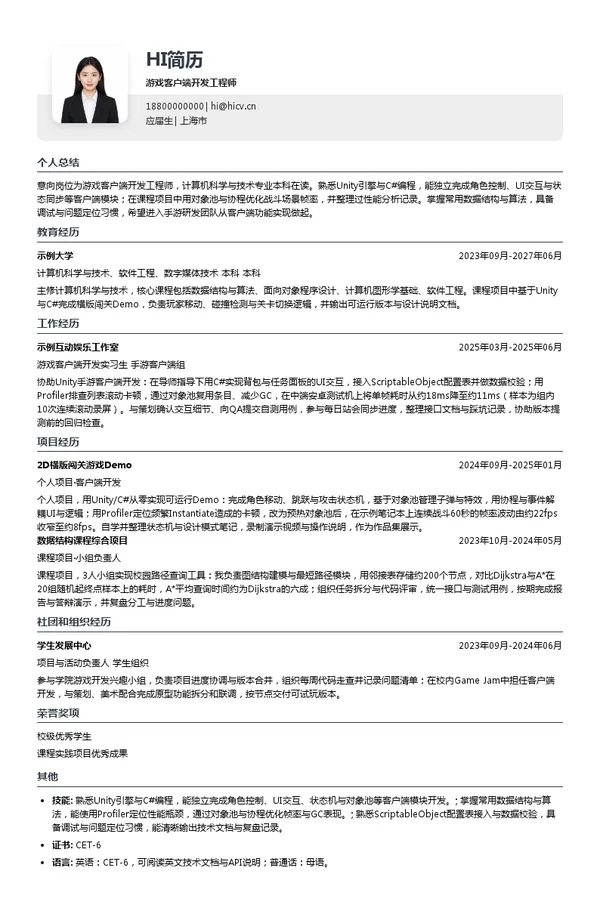 火溶游戏游戏客户端开发工程师投递简历模板