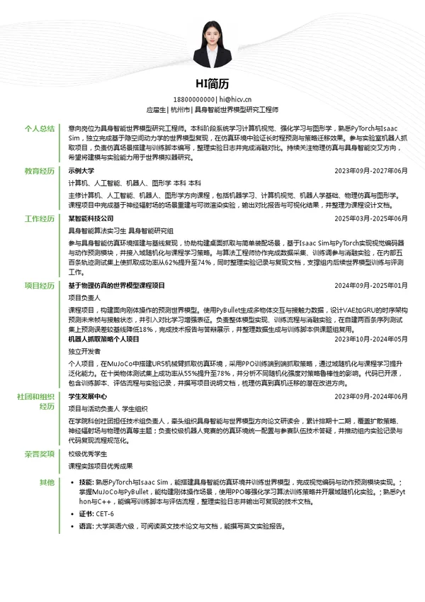 凌迪科技具身智能世界模型研究工程师投递简历模板
