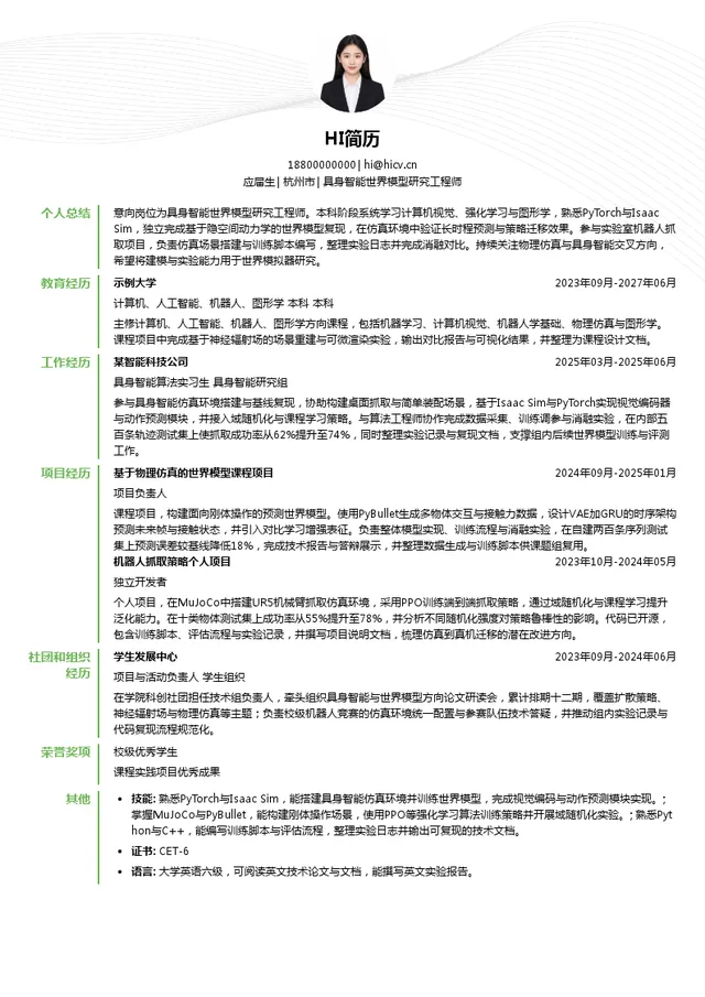 凌迪科技具身智能世界模型研究工程师投递简历模板