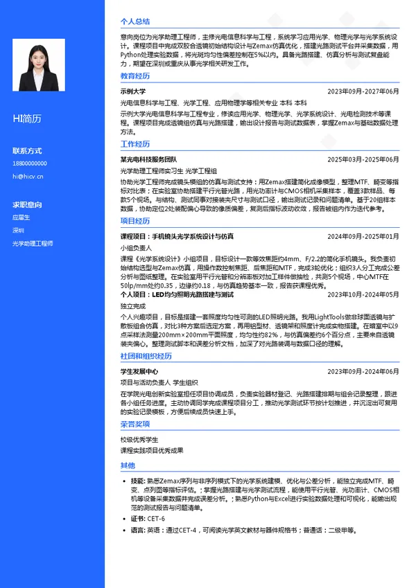 盛泰光电光学助理工程师投递简历模板