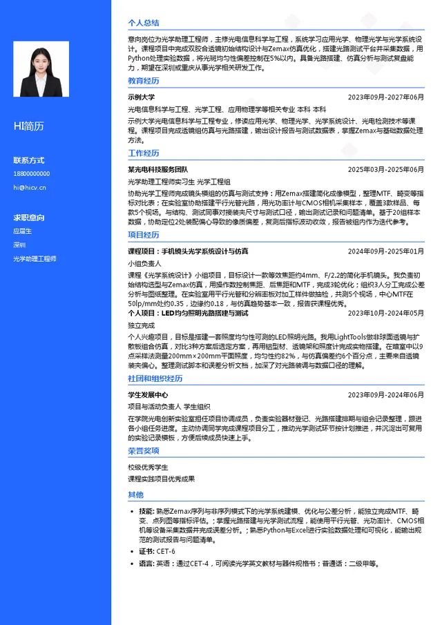 盛泰光电光学助理工程师投递简历模板