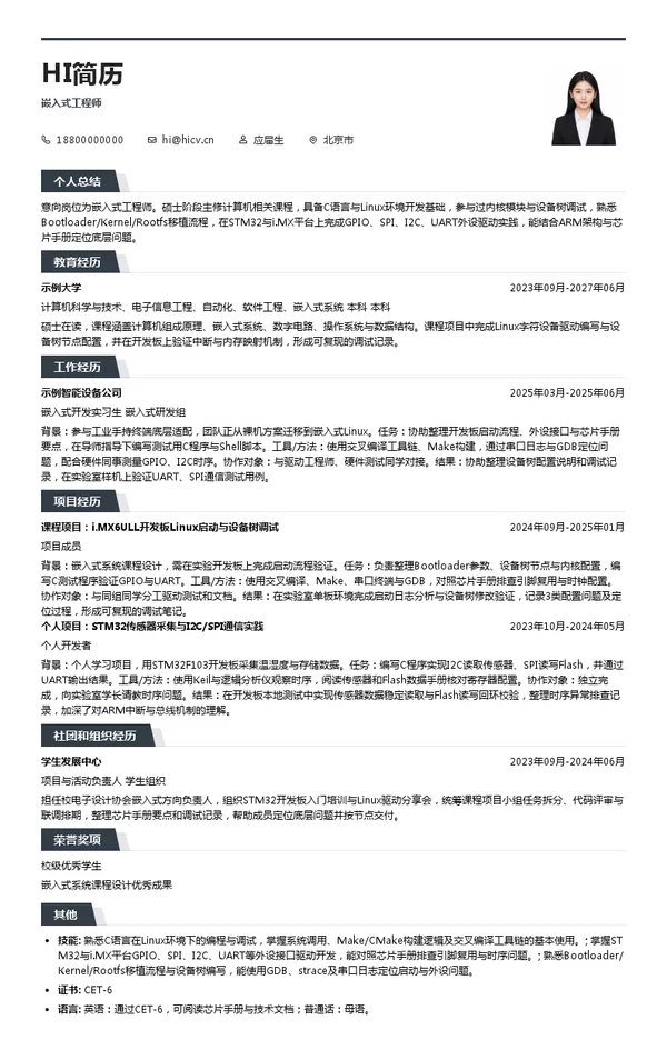 硕方科技北京有限公司嵌入式工程师投递简历模板