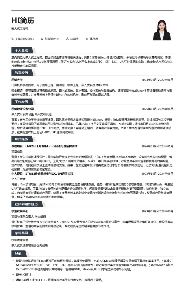硕方科技北京有限公司嵌入式工程师投递简历模板