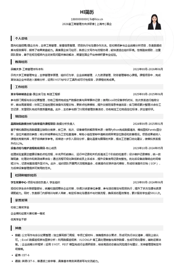 校招国企简历模板