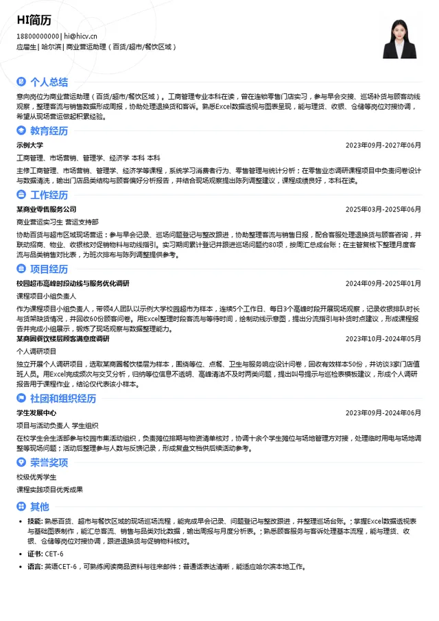 远大购物中心商业营运助理（百货/超市/餐饮区域）投递简历模板
