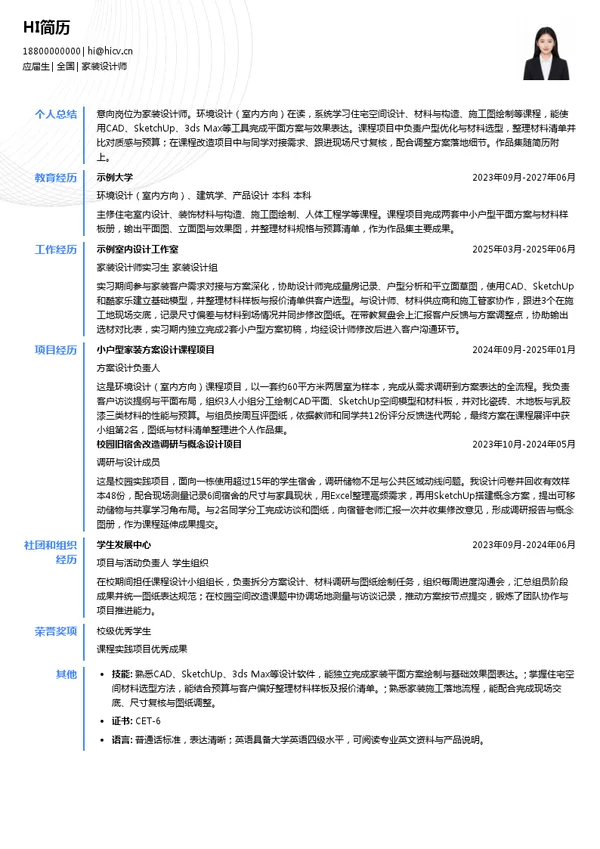 中建幸福家(上海)科技有限公司家装设计师投递简历模板