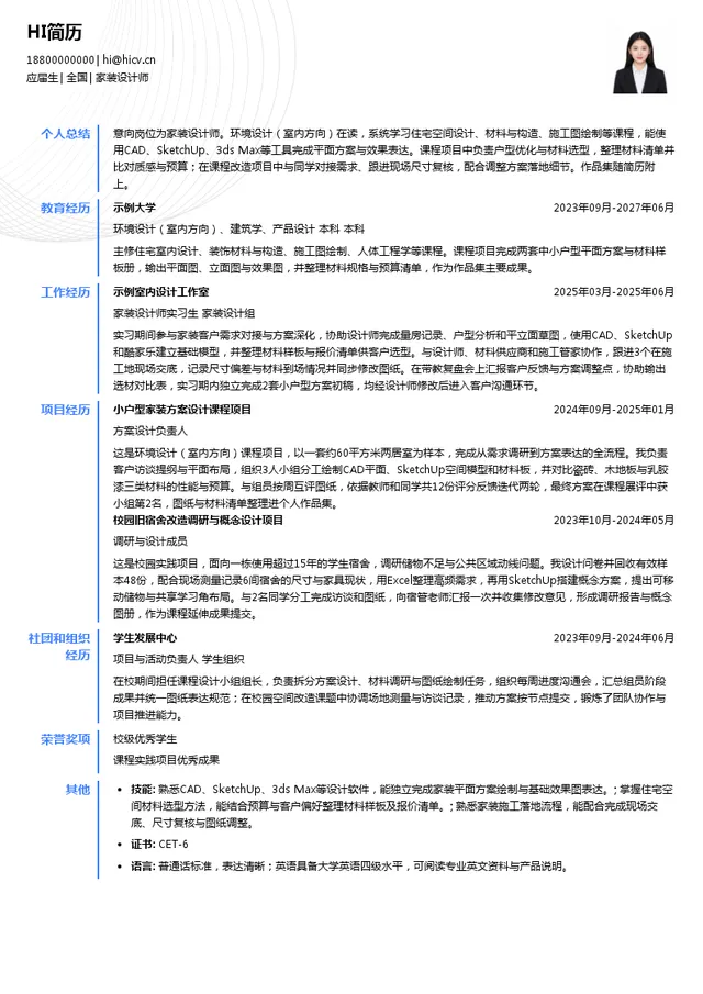 中建幸福家（上海）科技有限公司家装设计师投递简历模板