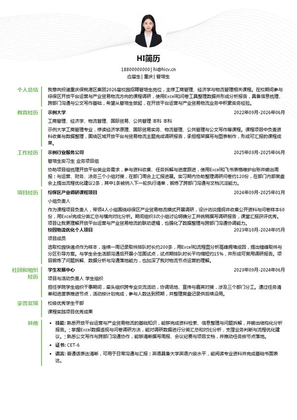 重庆保税港区集团管培生投递简历模板