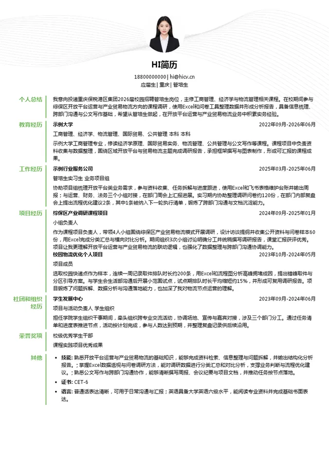 重庆保税港区集团管培生投递简历模板