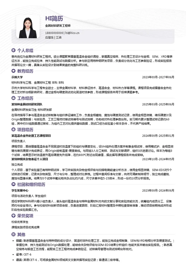 六合特材金属材料研发工程师投递简历模板
