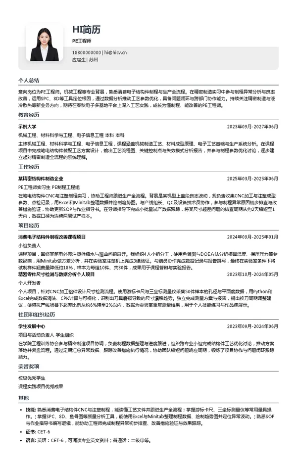 苏州春秋电子PE工程师投递简历模板