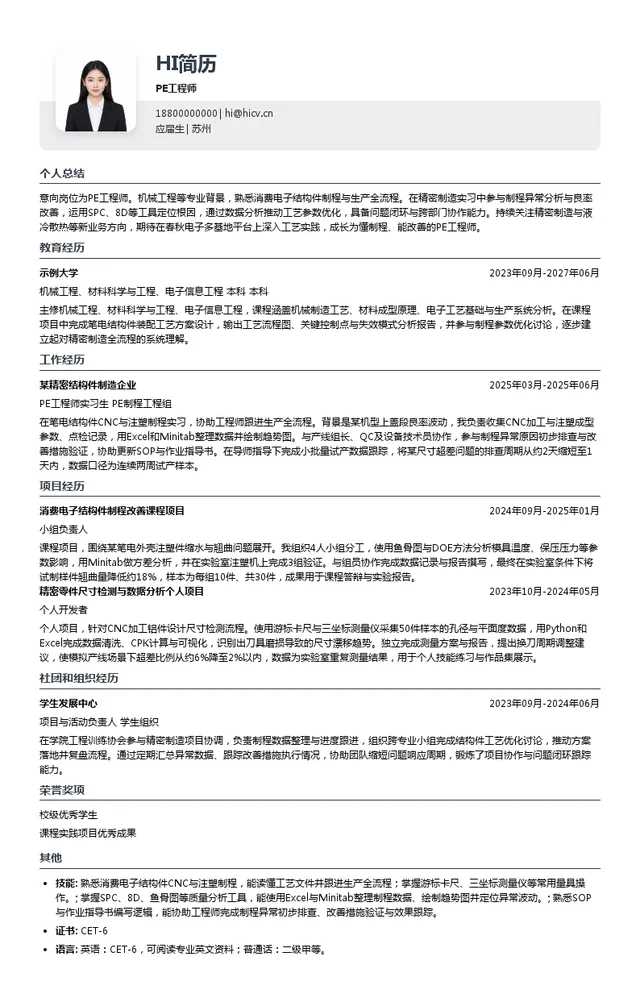 苏州春秋电子PE工程师投递简历模板