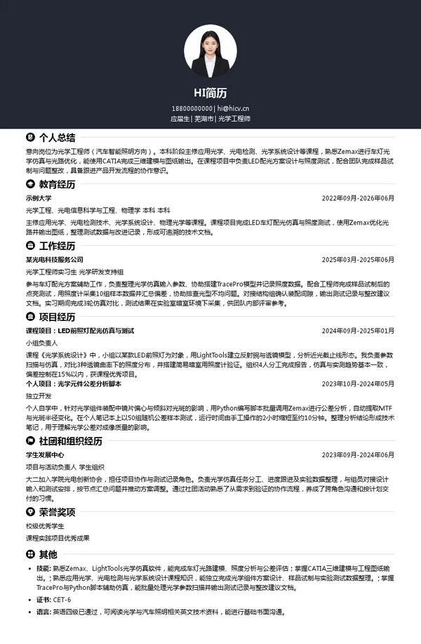 芜湖安瑞光电有限公司光学工程师投递简历模板