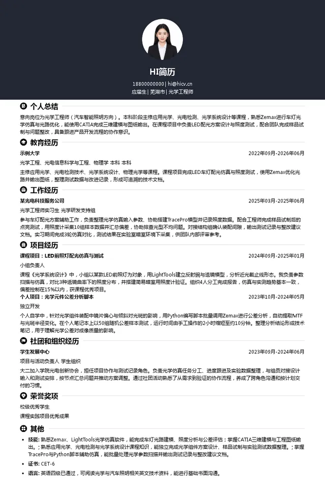 芜湖安瑞光电有限公司光学工程师投递简历模板