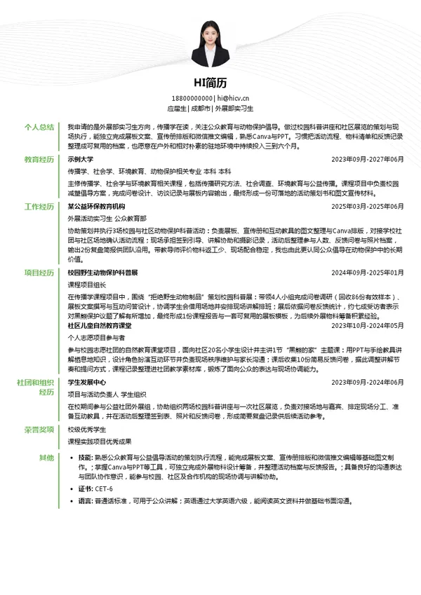 四川龙桥黑熊救护中心外展部实习生投递简历模板