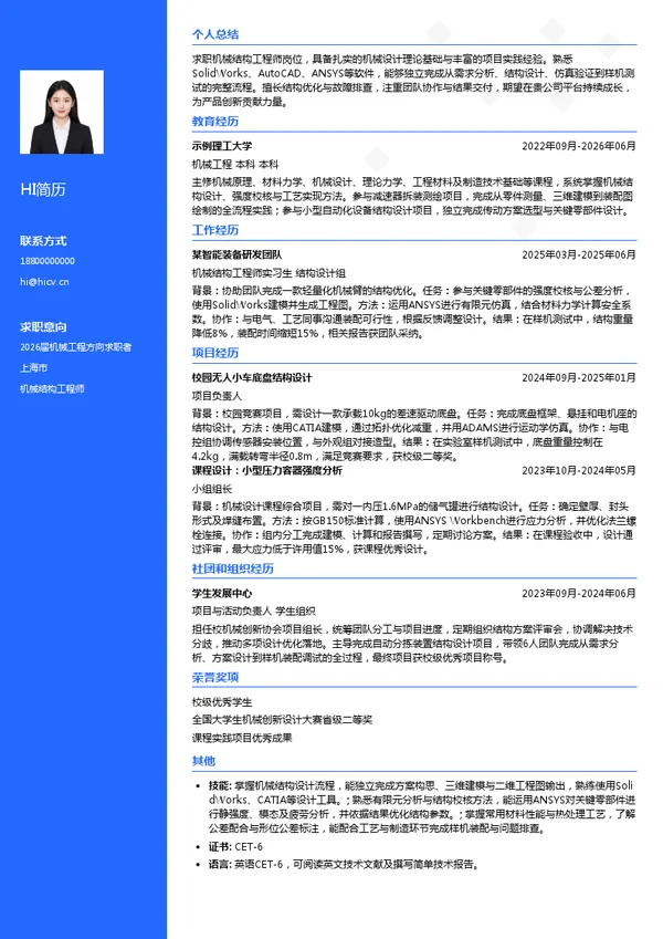 机械结构工程师简历模板