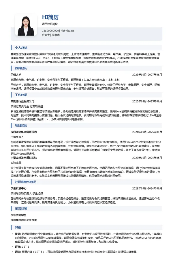 淮河能源控股集团有限责任公司通用校招岗位投递简历模板