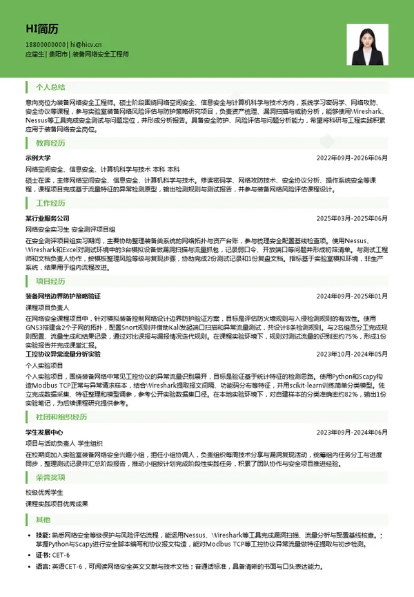 贵州航天计量测试技术研究所装备网络安全工程师投递简历模板