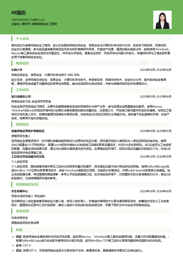 贵州航天计量测试技术研究所装备网络安全工程师投递简历模板