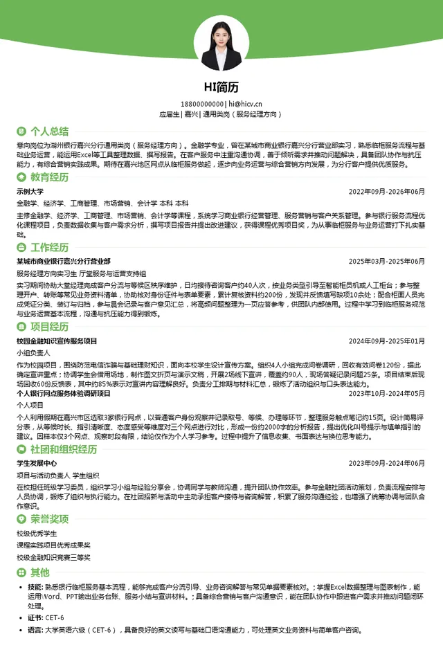湖州银行嘉兴分行通用类岗（服务经理方向）投递简历模板