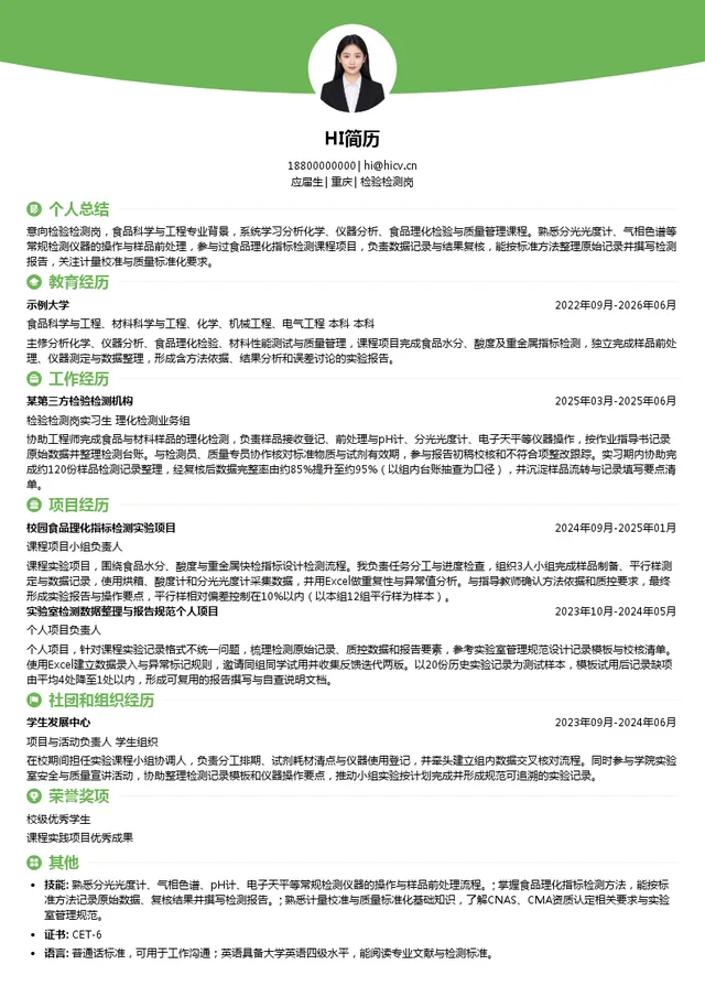 招商新检检验检测岗投递简历模板