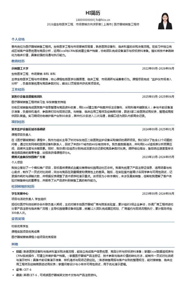 社招医疗器械销售工程师简历模板