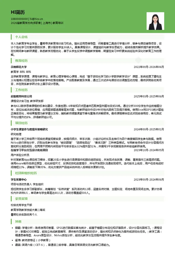 暑期实习教育培训简历模板
