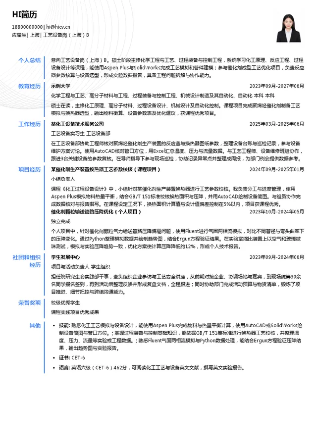 上海立得催化剂有限公司工艺设备岗（上海）B投递简历模板