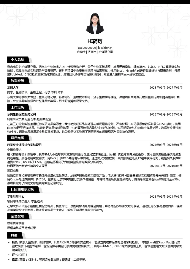 山东轩硕医药科技有限公司初级研究员投递简历模板