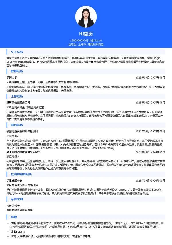 上海市环境科学研究院通用校招岗位投递简历模板