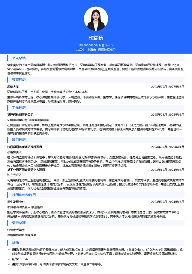 上海市环境科学研究院通用校招岗位投递简历模板
