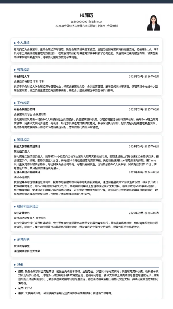 会展策划简历模板