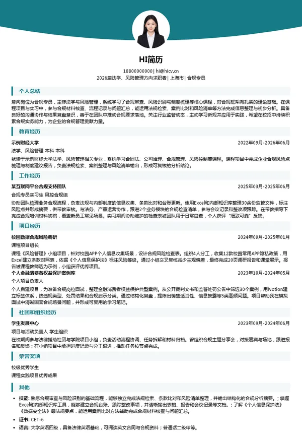 校招合规专员简历模板
