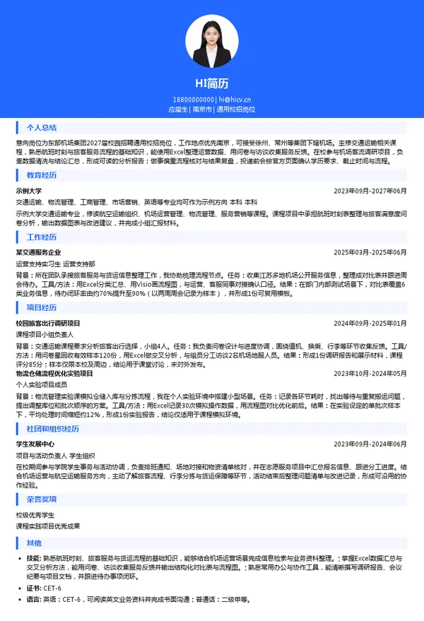 东部机场集团有限公司通用校招岗位投递简历模板