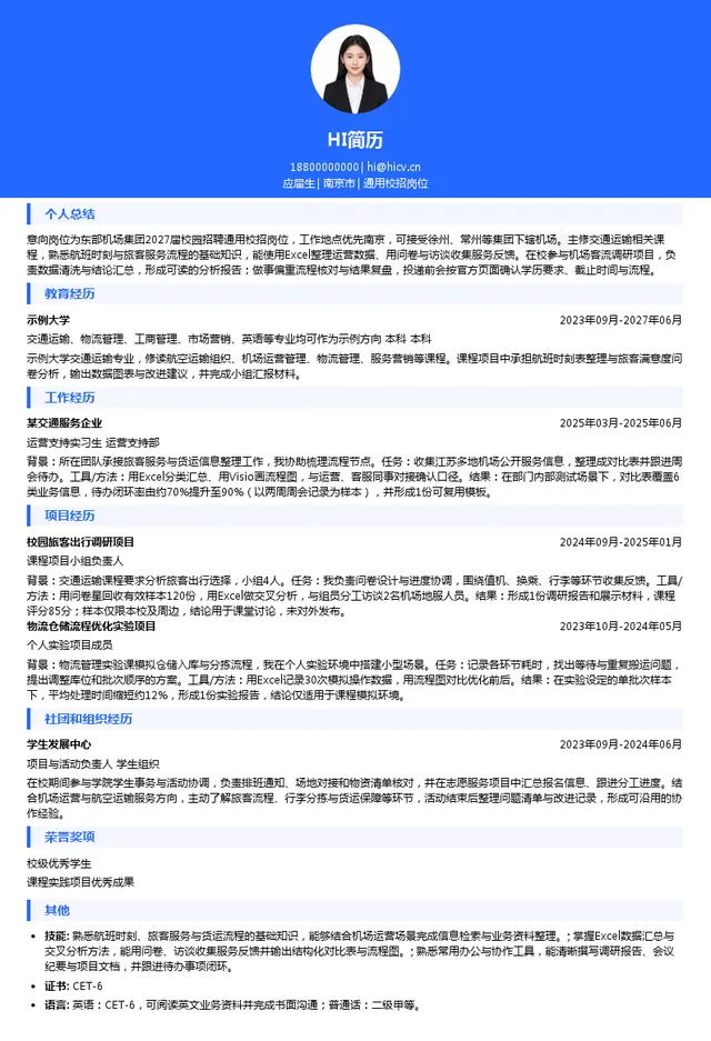 东部机场集团有限公司通用校招岗位投递简历模板