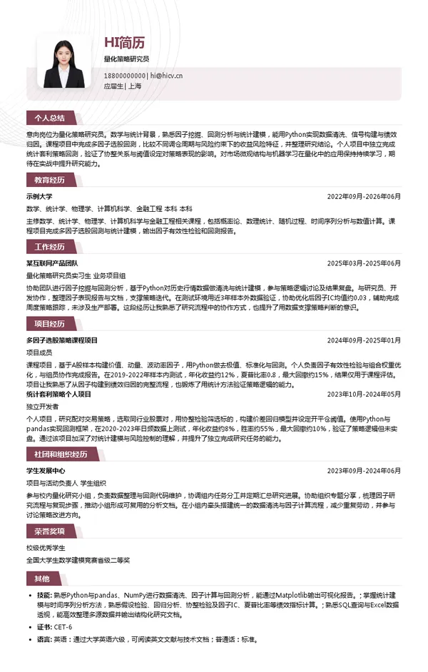 量派投资量化策略研究员投递简历模板