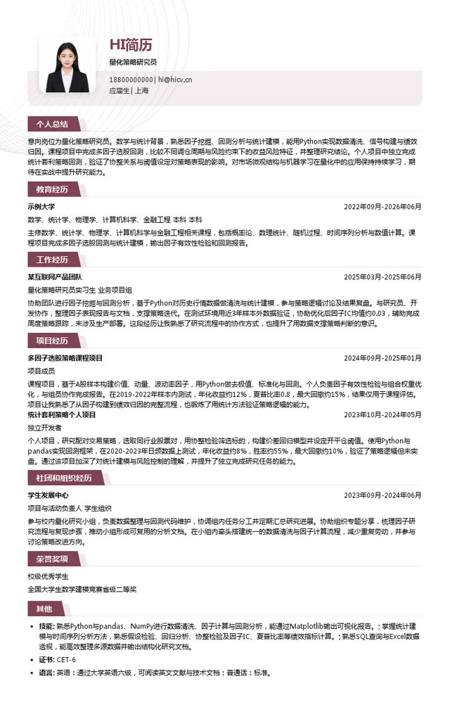 量派投资量化策略研究员投递简历模板