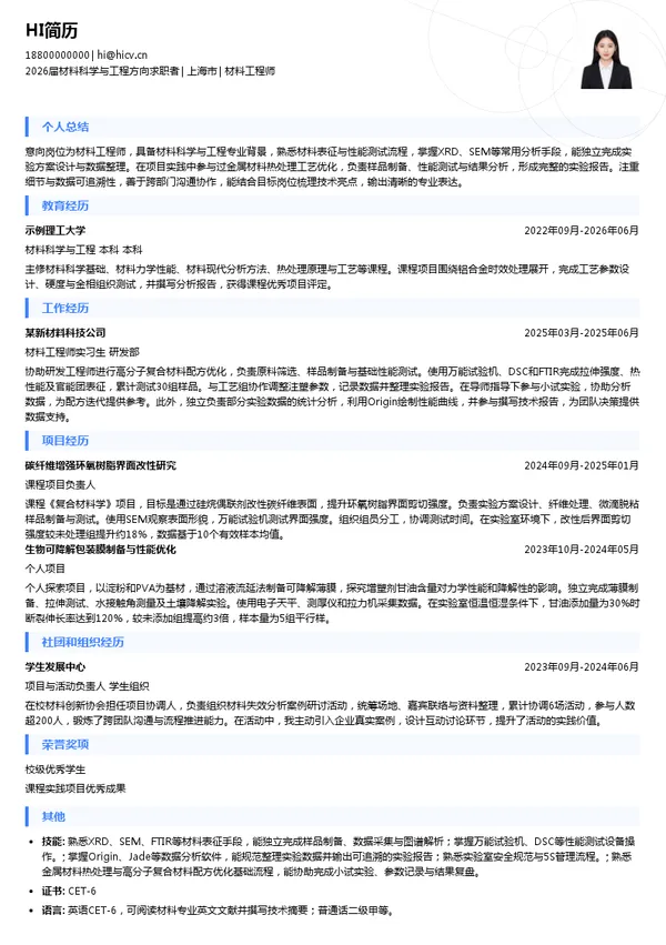 材料工程师简历模板